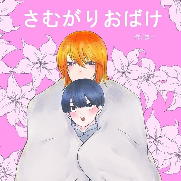 さむがりおばけ 繭蜜 Booth