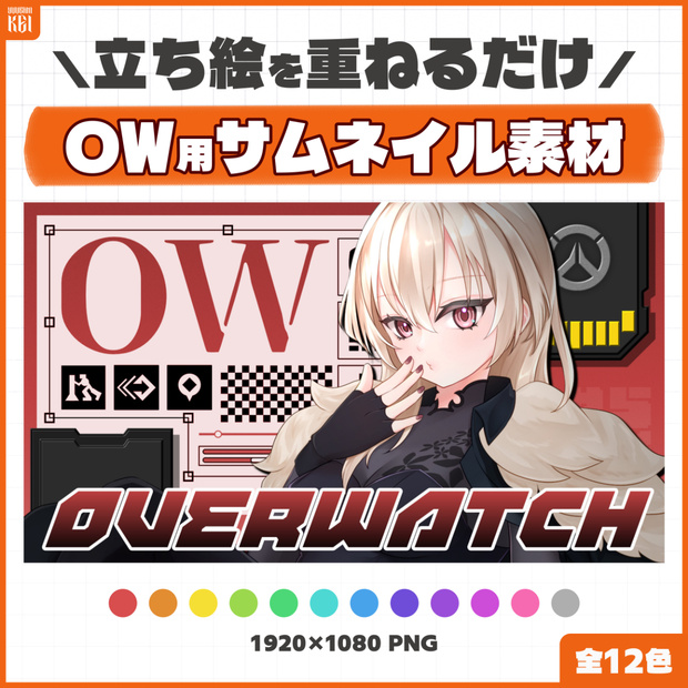 【配信・動画向け】オーバーウォッチ 配信サムネイル素材　カラバリ全12色