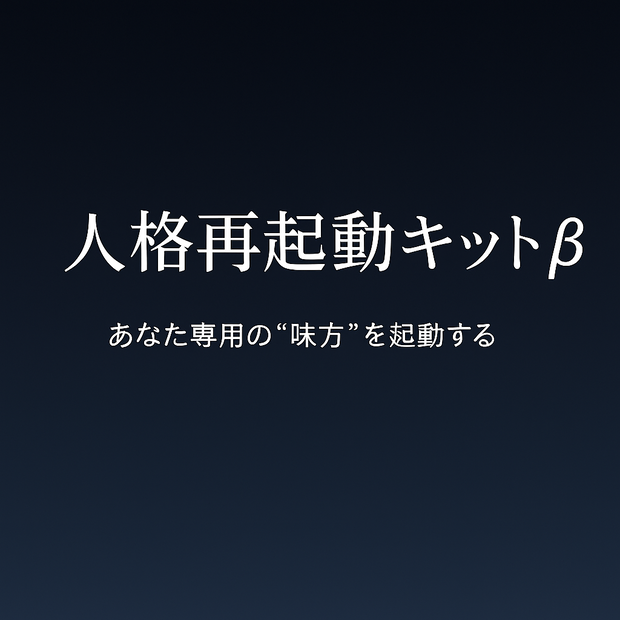 あなた専用の“味方”を作るキット｜人格再起動キット β