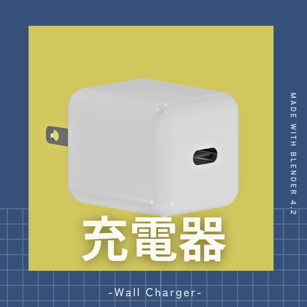 充電器の3Dモデル (Type-C)