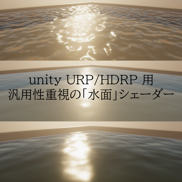 【unity URP/HDRP】汎用性重視の「水面」シェーダー【water shader】