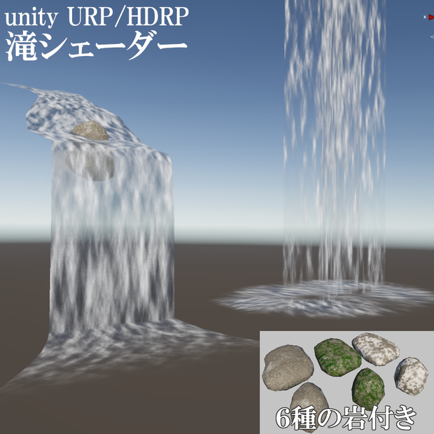 【unity URP/HDRP】滝シェーダー【岩モデル付き】waterfall shader