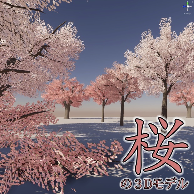 桜の３Dモデル nikawaなんか作るshop BOOTH