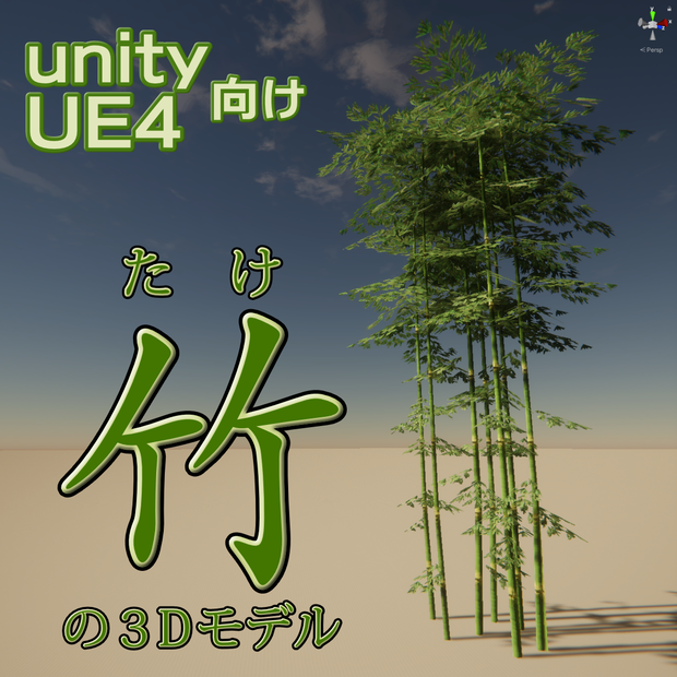 竹の３Dモデル（４種）