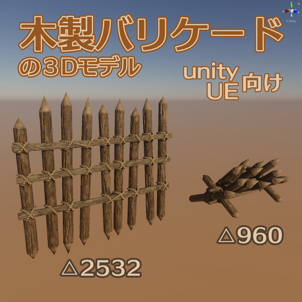 木製バリケードの３Dモデル２種