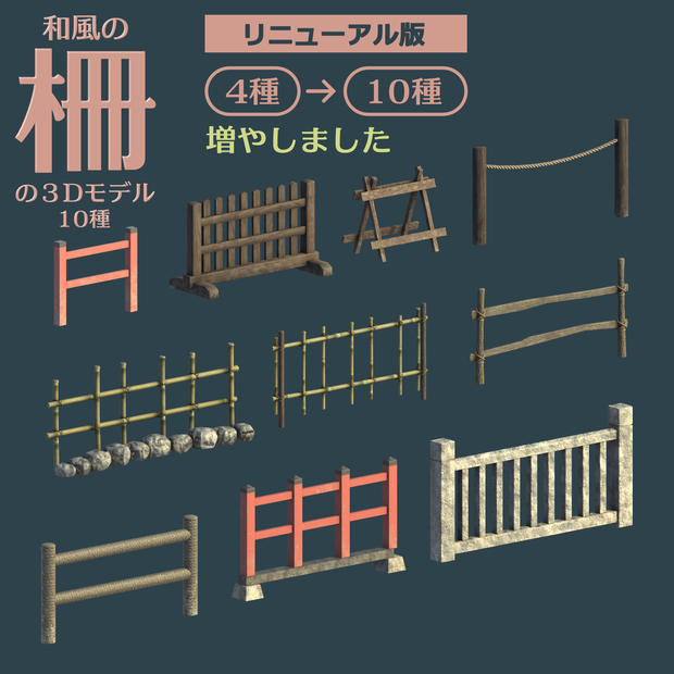 和風の柵の３Dモデル10種（リニューアル版）