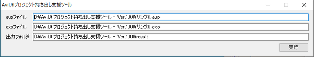 AviUtlプロジェクト持ち出し支援ツール