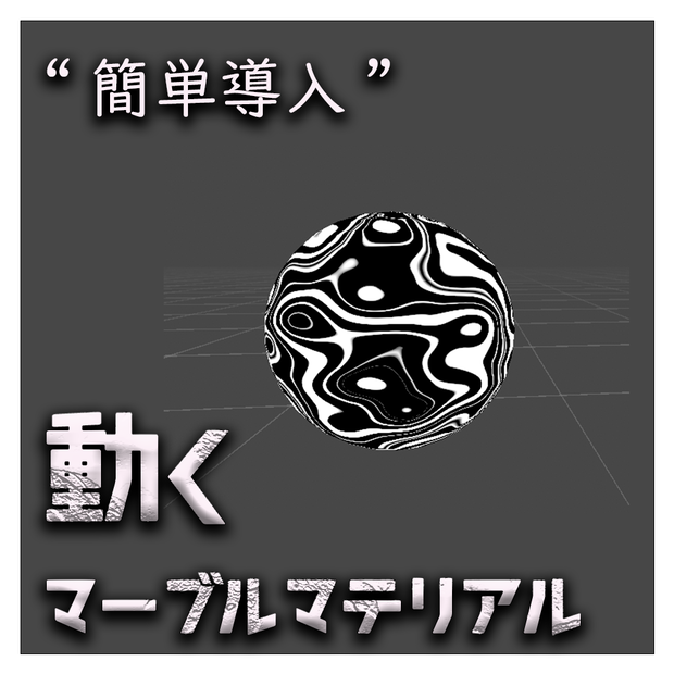 【色変更可】動くマーブルマテリアル