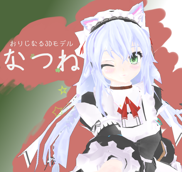 オリジナル3Dモデル　なつね　PC+quest