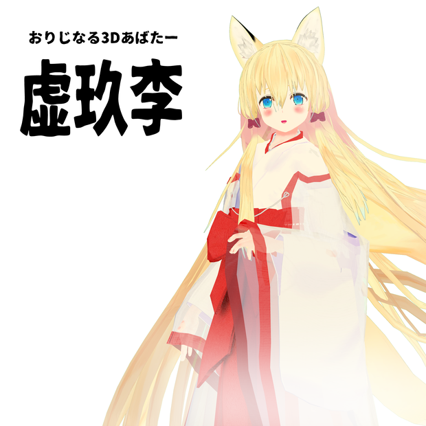 3Dアバター　虚玖李と迦供夜（こくりとかぐや　kokuri&kaguya）　