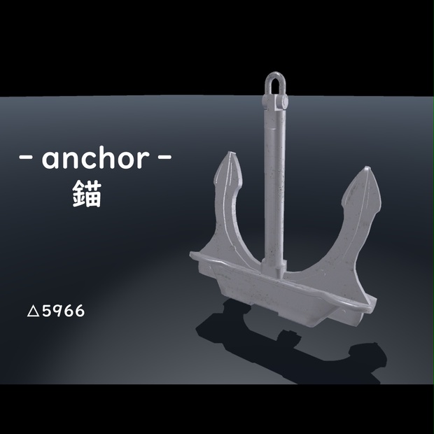 「3Dアクセサリ」錨　anchor - 宇津保堂 - BOOTH