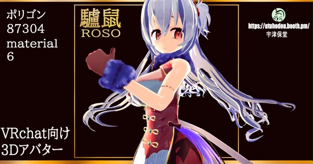 オリジナル3Dモデル　驢鼠　ろそ - 宇津保堂 - BOOTH