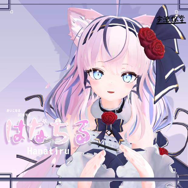 オリジナル3Dモデル はなちる　HANATIRU