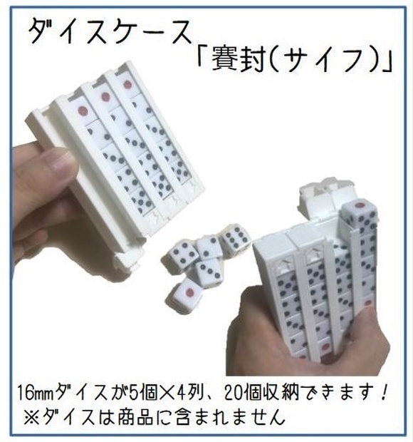 ダイスケース 賽封（サイフ）