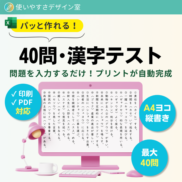 【Excel】40問・漢字テスト｜例文形式・縦書き・A4自動レイアウト