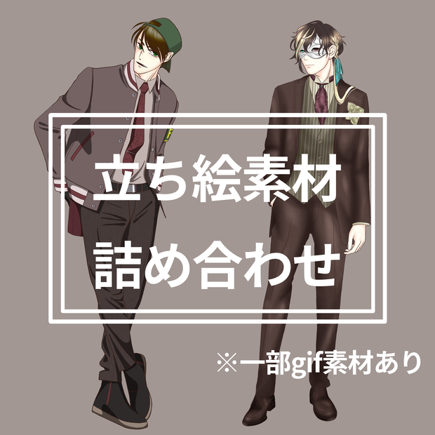 立ち絵素材セット