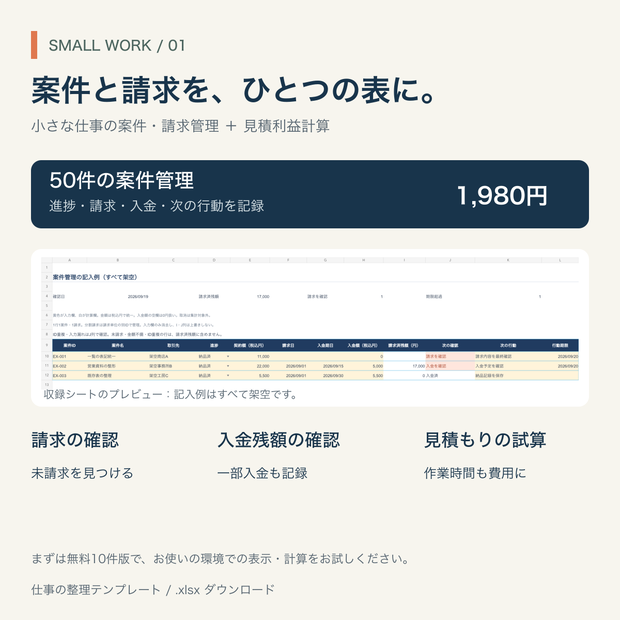 小さな仕事の案件・請求管理＋見積利益計算｜Excelテンプレート