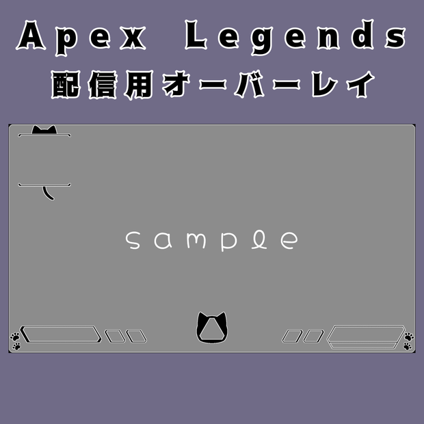 Apex Legends 配信用オーバーレイ(猫)