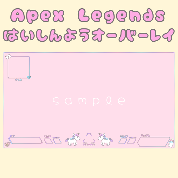 Apex Legends 配信用オーバーレイ(ゆめかわ)