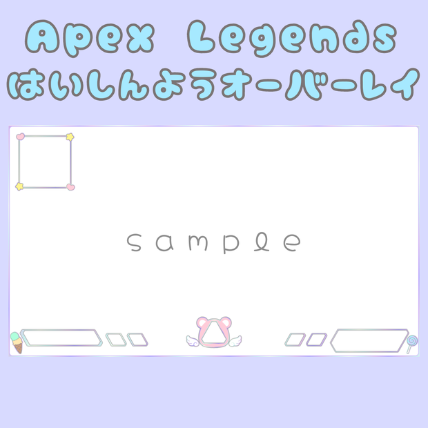 Apex Legends 配信用オーバーレイ(くま)