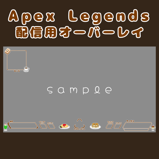 Apex Legends 配信用オーバーレイ(喫茶店)