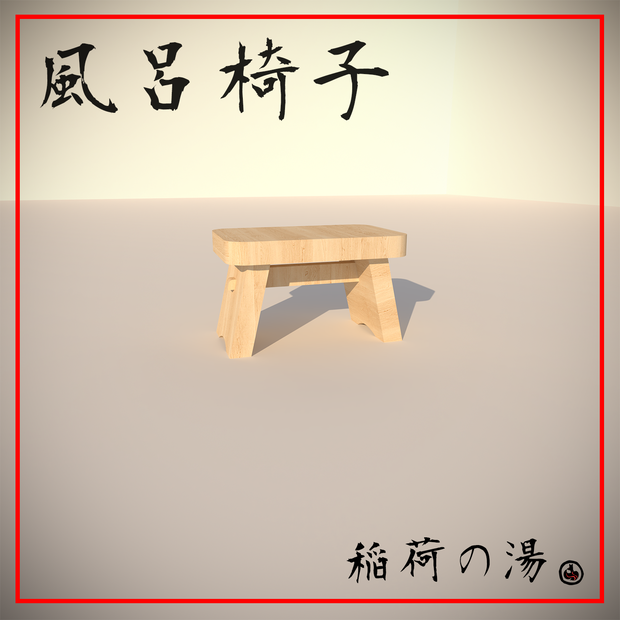 風呂椅子(Bath Chair)