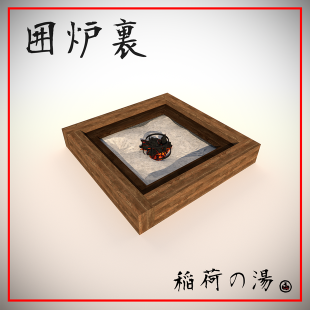 囲炉裏(Japanese Hearth, Irori)