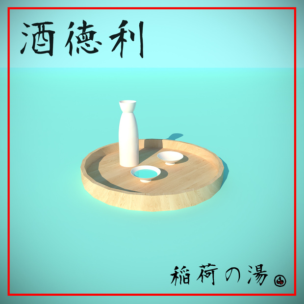 お酒徳利(Japanese bottle, Tokuri)