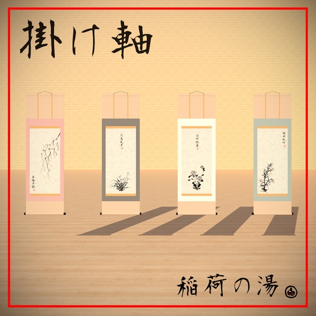掛け軸(Japanese Hanging Scroll) - 3D InFi - BOOTH