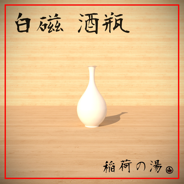 白磁 酒瓶(White Porcelain Jug)