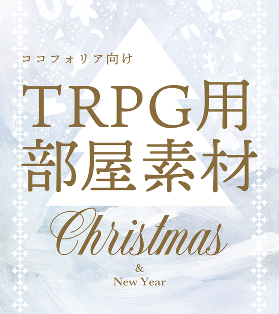 ココフォリア向け部屋素材_クリスマス2
