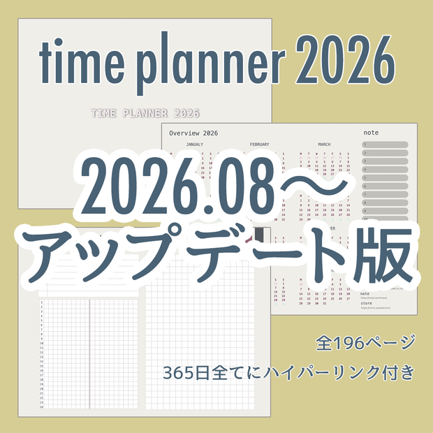 time planner 2026｜8月始まり・196ページ／全ページリンク付き