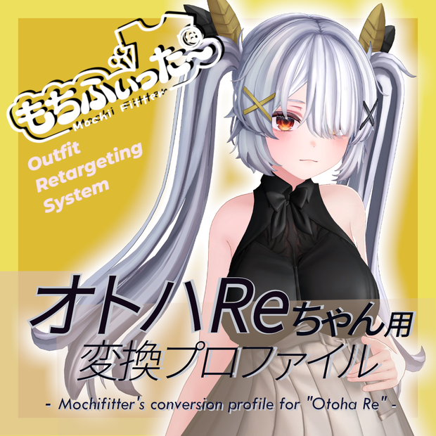 もちふぃった～用 変換プロファイル for オトハRe（Otoha Re）※非公式