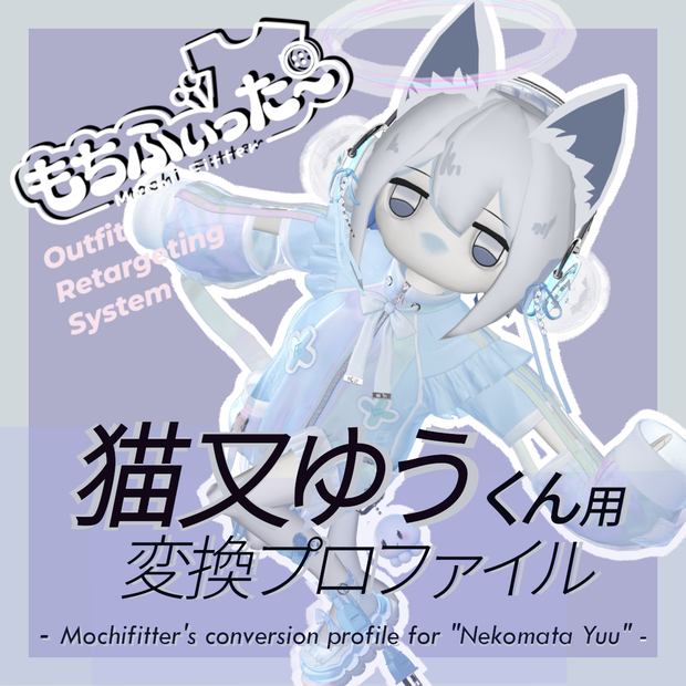 （無料）もちふぃった～用 変換プロファイル for 猫又ゆう　※非公式