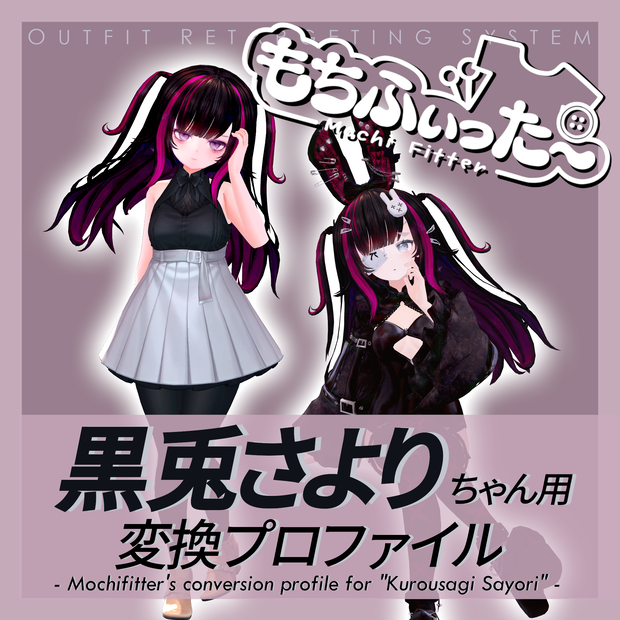 もちふぃった～用 変換プロファイル for 黒兎さより　※非公式
