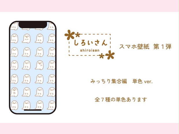 しろいさんスマホ壁紙 みっちり集合編〜単色〜 - カピオカショップ