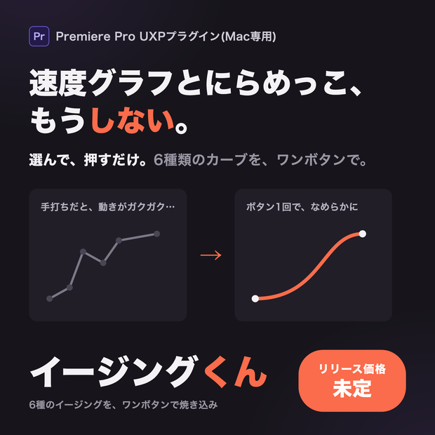 イージングくん — 選んで押すだけ、イージング適用【Premiere Pro / Mac】