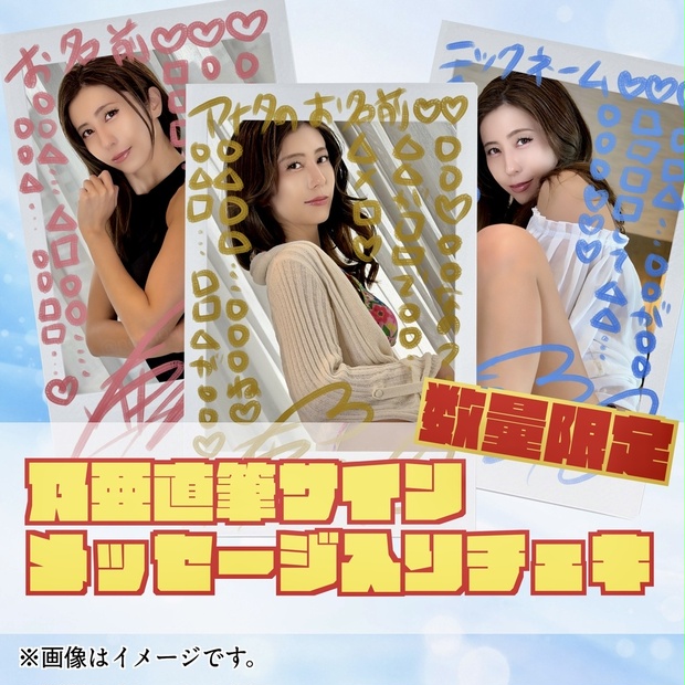 数量限定】乃亜直筆サイン&メッセージ入りチェキ - 乃亜通販 - BOOTH