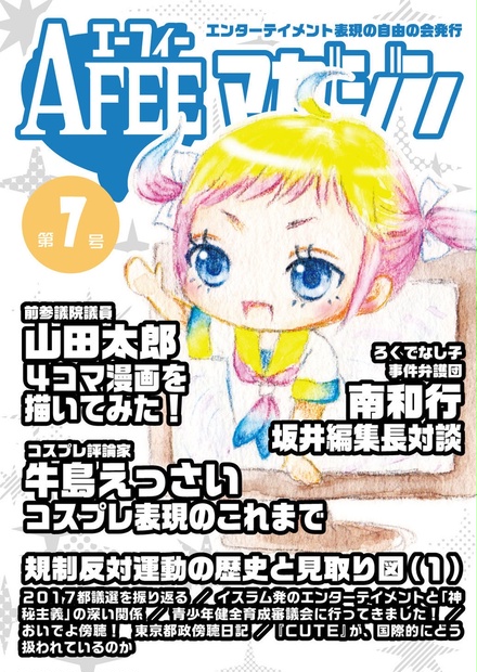 Afeeマガジン第7号 エンターテイメント表現の自由の会 Afee グッズ販売 Booth