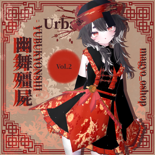 【Urban Shine】幽舞殭屍‐YUBUKYONSHI