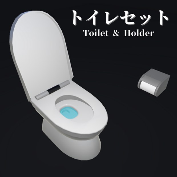 【3Dモデル】トイレセット / Toilet & Holder