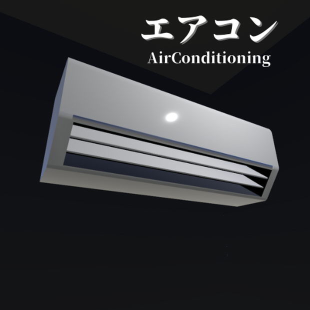 【3Dモデル】エアコン / AirConditioning