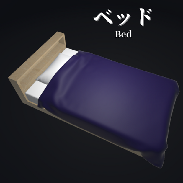 【3Dモデル】ベッド / Bed