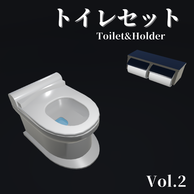 【3Dモデル】トイレセット / Toilet&Holder (Vol.2)