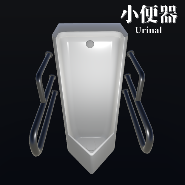 【3Dモデル】小便器 / Urinal