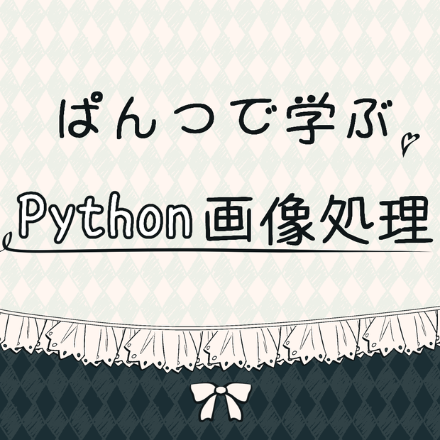 ぱんつで学ぶPython画像処理入門