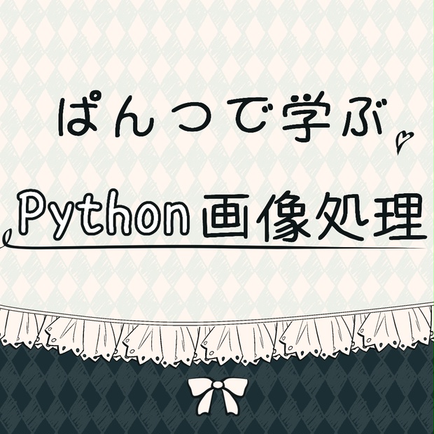 ぱんつで学ぶpython画像処理入門 らぼてん Booth