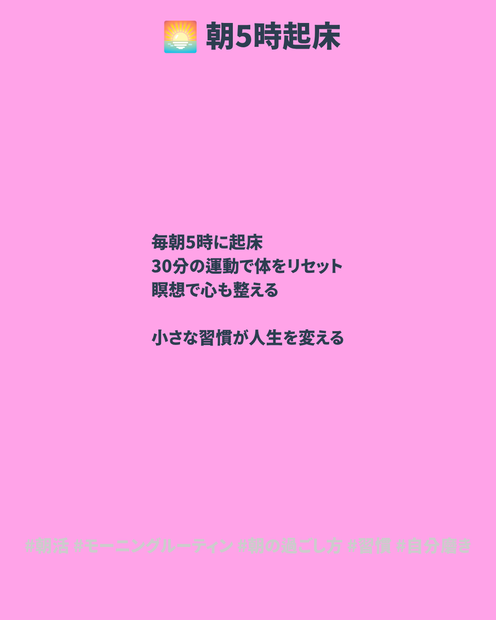 【Instagram投稿テンプレート】朝活モーニングルーティン
