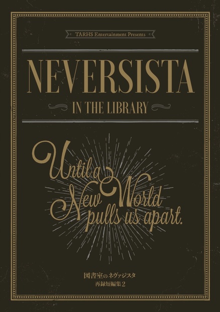 図書室のネヴァジスタ短編集2 Until a New World pulls us apart.」ネヴァジスタSS短編集2