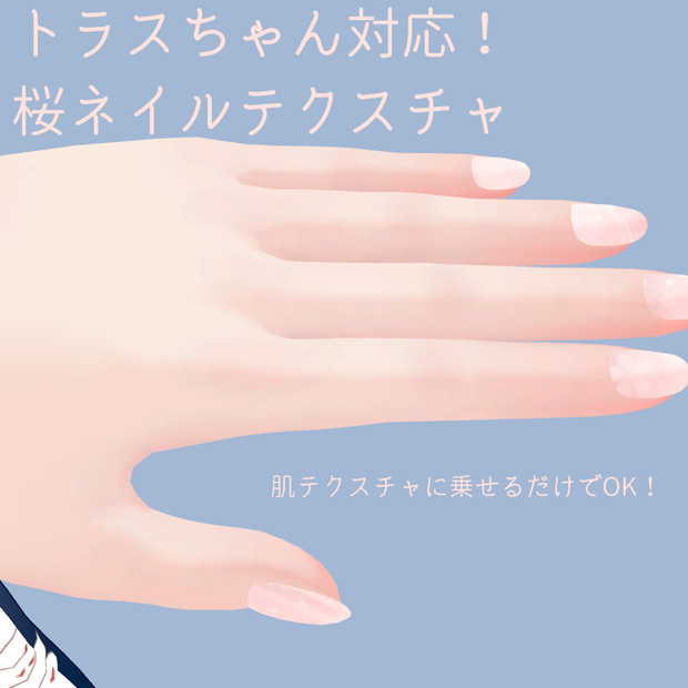 【トラスちゃん対応】桜ネイル